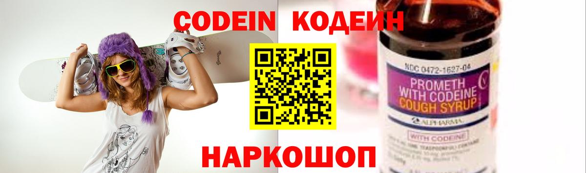 Кодеин Purple Drank Керчь